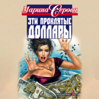 Марина Серова. Эти проклятые доллары