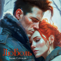 . ЛюБоль