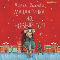 . Мандаринка на Новый год