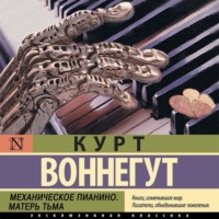 . Механическое пианино. Матерь Тьма