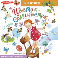 . Цветик-семицветик. Сказки