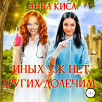 . Иных уж нет, других долечим…