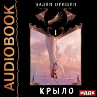 . Крыло. Книга 1