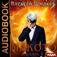 . Макото. Книга 5