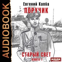 . Старый Свет. Книга 1. Поручик