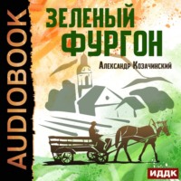 . Зеленый фургон