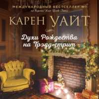 . Духи Рождества на Трэдд-стрит