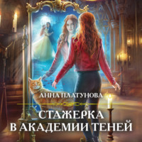 Анна Платунова. Стажерка в Академии Теней