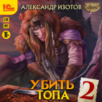 . Убить топа 2