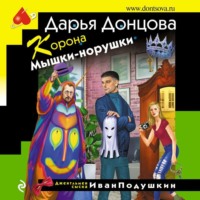 . Корона Мышки-норушки