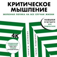 . Критическое мышление