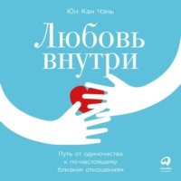 . Любовь внутри. Путь от одиночества к по-настоящему близким отношениям