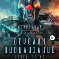. Милкомеда. Книга 5. Осколки цивилизации