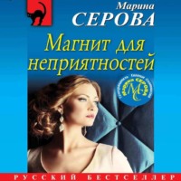 . Магнит для неприятностей