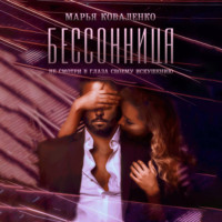 Марья Коваленко. Бессонница