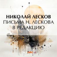 . Письма Н. Лескова в редакцию