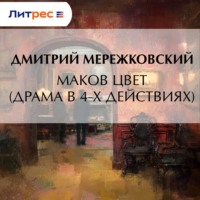 . Маков цвет (драма в 4-х действиях)