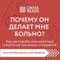 Группа авторов. Саммари книги «Почему он делает мне больно? Как распознать манипулятора и выйти из токсичных отношений»