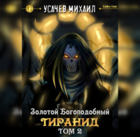 . Золотой Богоподобный Тиранид (Том 2)