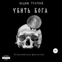 . Убить бога