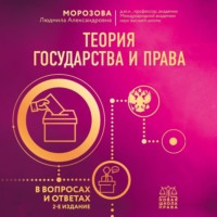 Л. А. Морозова. Теория государства и права в вопросах и ответах