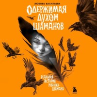 . Одержимая духом шаманов