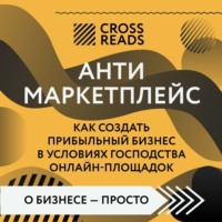 . Саммари книги «Антимаркетплейс. Как создать прибыльный бизнес в условиях господства онлайн-площадок»