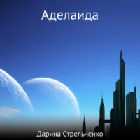 Дарина Стрельченко. Аделаида