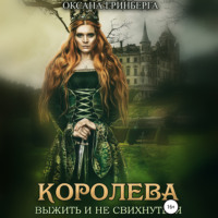 . Королева. Выжить и не свихнуться