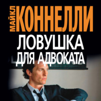 . Ловушка для адвоката