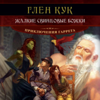 . Жалкие свинцовые божки