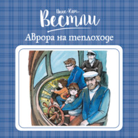 . Аврора на теплоходе