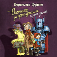 . Охотники за привидениями и замок ужасов