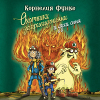 . Охотники за привидениями и духи огня