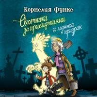 . Охотники за привидениями и ледяной призрак