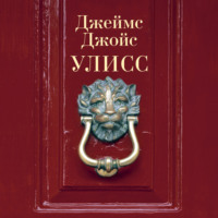 . Улисс