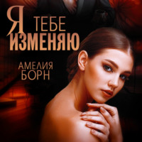 Амелия Борн. Я тебе изменяю