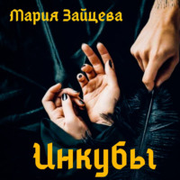 . Инкубы