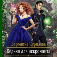 . Ведьма для некроманта
