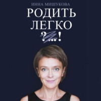 Инна Мишукова. Родить легко