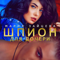 Мария Зайцева. Шпион для дочери