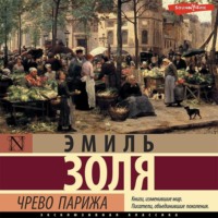 . Чрево Парижа