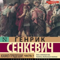 Генрик Сенкевич. Камо грядеши. Часть 1