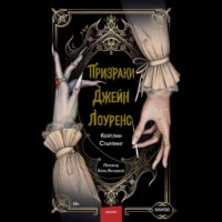 . Призраки Джейн Лоуренс