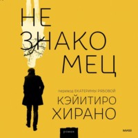 . Незнакомец