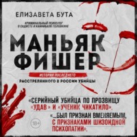 . Маньяк Фишер. История последнего расстрелянного в России убийцы