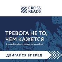 . Саммари книги «Тревога не то, чем кажется. 8 способов обрести мир с самим собой»