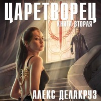 Алекс Делакруз. Царетворец. Волчий пастырь. Книга вторая
