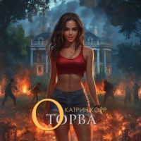 . Оторва