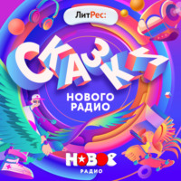 . Сказки Нового Радио
